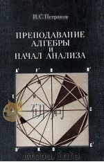 Преподавание　алгебры　и　начал　анализа   1979  PDF电子版封面    И.С.Петраков 
