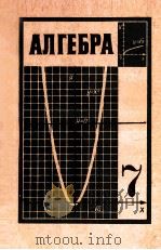 Алгебра  учебник　для 7-го　класса　средней школы   1978  PDF电子版封面    А.И.маркушевича 