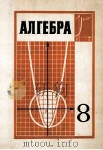 Алгебра  учебник　для 8-го　класса　средней школы   1979  PDF电子版封面    А.И.маркушевича 
