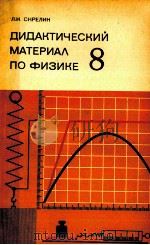 Дидактический　материал　по　физике  8 класс   1979  PDF电子版封面    Л.И.Скрелин 