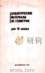Дидактические　материалы　по　геометрии　для　10　класса   1979  PDF电子版封面    В.А.Гусев 