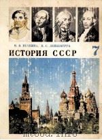 История　СССР  учебник　для  7 класса（1979 PDF版）