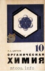 Органическая　химия  учебник　для 10 класса   1979  PDF电子版封面    Л.А.Цветков 