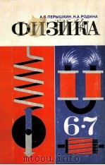 Физика  учебник　для 6-7 классов　средней　школы   1979  PDF电子版封面    А.В.Перышкин，Н.А.Родина 