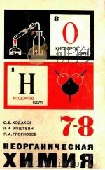 Неорганическая　химия  учебник　для 7-8 классов（1979 PDF版）