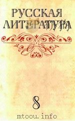 Русская　литература  учебник　для　8　класса　средней　школы（1980 PDF版）