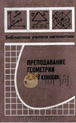 Преподавание　геометрии　в 6-8 классах  сборник　статей   1979  PDF电子版封面    В.А.Гусев 