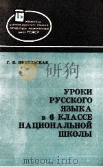 Уроки　русского　языка　в 6 классе　национальной　школы（1979 PDF版）
