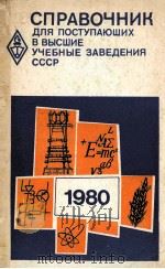 Справочник　для　поступающих　в　высшие　учебные　заведеия СССР в 1980 Году（1980 PDF版）