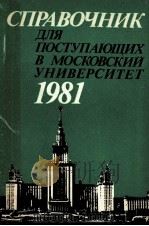 Справочник　для　поступающих　в　Московский　университет 1981   1981  PDF电子版封面    С.В.Алешин 