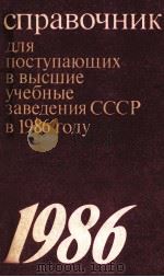 Справочник　для　поступающих　в　высшие　учебные　заведения СССР в 1986 Году   1986  PDF电子版封面    С.С.Гальцов 