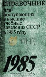 Справочник　для　поступающих　в　высшие　учебные　заведения СССР в 1985 Году   1985  PDF电子版封面    С.С.Гальцов 