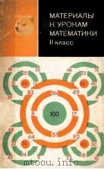 Материалы　к　урокам　математики  2 класс   1979  PDF电子版封面    Н.Г.Уткина 