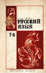 Русский　язык  учебник　для　7-8　классов   1984  PDF电子版封面    С.Г.Бархудаов 