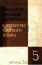 Дидактический　материал　к　учебнику　русского　языка 5 класс（1985 PDF版）