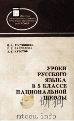 Уроки　русского　языка　в　5　классе　национальной　школы（1980 PDF版）