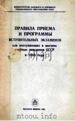 Правила　приема　и　программы　вступительных　экзаменов для поступающих в высшие учебные заведения СССР в（1985 PDF版）