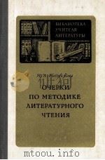 Очерки　по　методике　литературного　чтения（1985 PDF版）