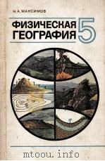 Физическая　география：учебник　для　5　класса   1979  PDF电子版封面    Н.А.Максимов 