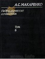 Педагогические　сочинения  в　восьми　том 6（1985 PDF版）