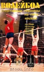 Волейбол  спортивные　термины　на　пяти　языках（1979 PDF版）