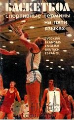 Басктбол  спортивные　термины　на　пяти　языках   1979  PDF电子版封面    Ю.И.Жуков 