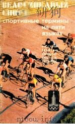 Велосипедный　спорт  спортивные　термины　на　пяти　языках   1979  PDF电子版封面    Под　ред.　А.А.Куприянова 