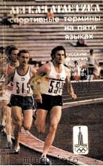 Легкая　атлетика  спортивные　термины　на　пяти　языках   1979  PDF电子版封面    Л.В.Россошик 