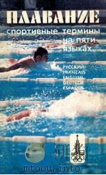 Плавание  спортивные　термины　на　пяти　языках（1979 PDF版）