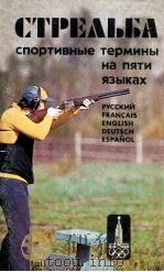 Стрельба  спортивные　термины　на　пяти　языках（1979 PDF版）