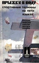 Прыжки　в　воду  спортивные　термины　на　пяти　языках   1979  PDF电子版封面    Д.С.Прохоров 