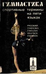 Гимнастика  спортивные　термины　на　пяти　языках（1979 PDF版）