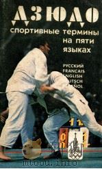 Дзюдо  спортивные　термины　на　пяти　языках   1979  PDF电子版封面    М.Л.Лерман 