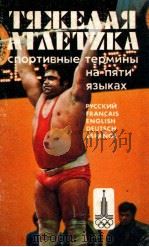 Тяжелая　атлетика  спортивные　термины　на　пяти　языках（1979 PDF版）