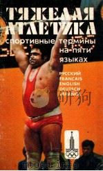 Тяжелая　атлетика  спортивные　термины　на　пяти　языках   1979  PDF电子版封面    Э.Г.Саркиеева 