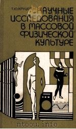 Научные　исследования　в　массовой　физической　культуре   1985  PDF电子版封面    Т.Ю.Круцевич 