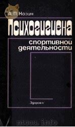 Психогигиена　спортивной　деятельности   1985  PDF电子版封面    А.П.Козин 