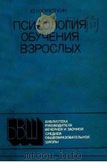 Психология　обучения　взрослых   1985  PDF电子版封面    Ю.Н.Кулюткин 