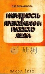 Наглядность　в　преподавании　русского　языка（1984 PDF版）