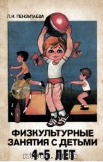 Физкультурные　занятия　с　детьми　4-5   1986  PDF电子版封面    Л.И.Пензулаева 