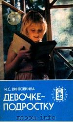 Девочке-подростку   1988  PDF电子版封面    И.С.Винтовкина 
