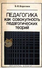 Педагогика　как　совокупность　педагогических　теорий   1986  PDF电子版封面    Б.И.Коротяев 