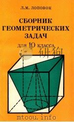 Сборник　геометрических　задач　для 10 класса   1979  PDF电子版封面    Л.М.Лоповок 