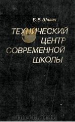 Технический　центр　современной　школы  из　опыта　работы   1985  PDF电子版封面    Б.Б.Шлайн 