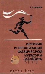 История　и　организация　физической　культуры　и　спорта（1982 PDF版）