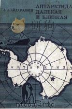 Антарктида　далекая　и　близкая  путевые　заметки（1982 PDF版）