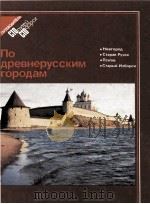 По　древнерусским　городам（1983 PDF版）
