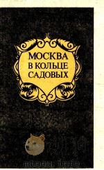 Москва　в　кольце　садовых  путеводитель（1983 PDF版）
