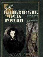 Пушкинские　места　России   1984  PDF电子版封面     