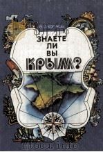 Знаете　ли　вы　Крым?（1983 PDF版）